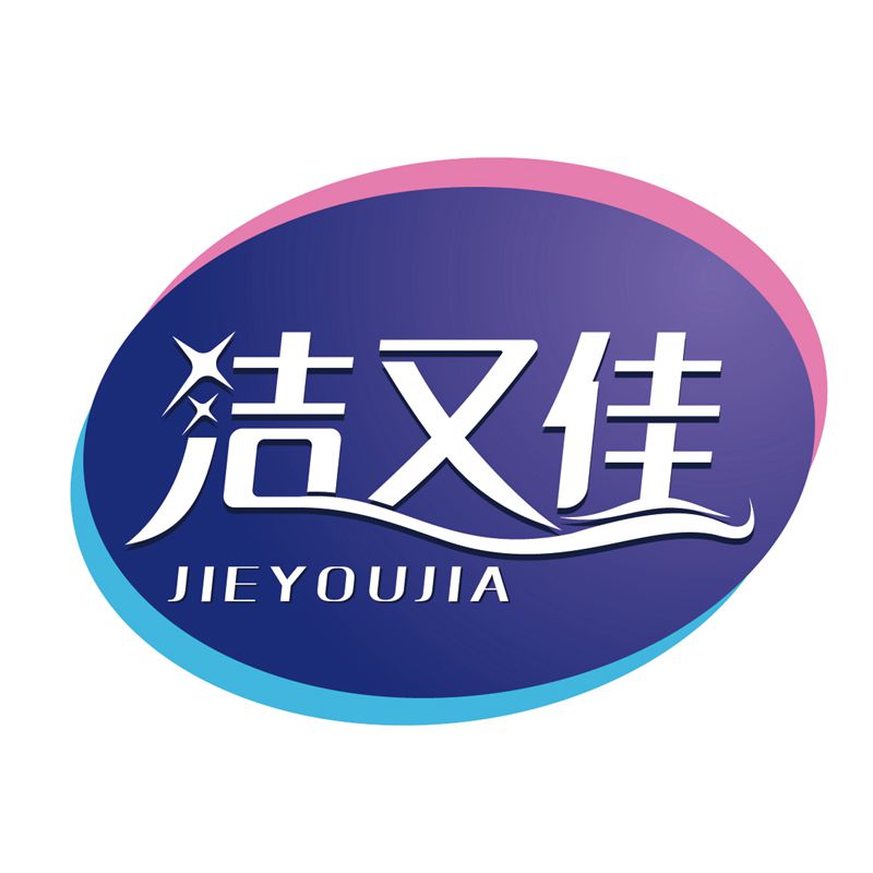 安徽洁又佳日用品有限公司,一家专注于产品质量，注重品质，主营垃圾袋等家具日用品的公司，拥有独立工厂